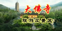 骚屌淫妇中国浙江-新昌大佛寺旅游风景区